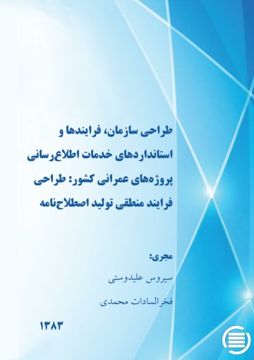 طراح‍ی‌ س‍ازم‍ان‌، ف‍رای‍ن‍ده‍ا و اس‍ت‍ان‍دارده‍ای‌ خ‍دم‍ات‌ اطلاع‌‌رس‍ان‍ی‌ پ‍روژه‌‌ه‍ای‌ ع‍م‍ران‍ی‌ ک‍ش‍ور: طراحی فرایند منطقی تولید اصطلاح‌نامه