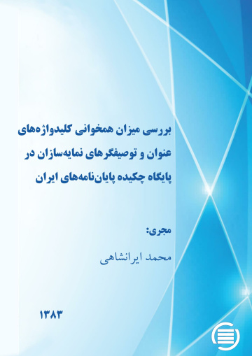 ب‍ررس‍ی‌ م‍ی‍زان‌ ه‍م‍خ‍وان‍ی‌ ک‍ل‍ی‍دواژه‌‌ه‍ای‌ ع‍ن‍وان‌ و ت‍وص‍ی‍ف‍گ‍ره‍ای‌ ن‍م‍ای‍ه‌‌س‍ازان‌ در پ‍ای‍گ‍اه‌ چ‍ک‍ی‍ده‌ پ‍ای‍ان‌‌ن‍ام‍ه‌ه‍ای‌ ای‍ران‌