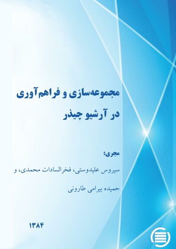 م‍ج‍م‍وع‍ه‌‌س‍ازی‌ و ف‍راه‍م‌آوری‌ در آرش‍ی‍و چ‍ی‍ذر