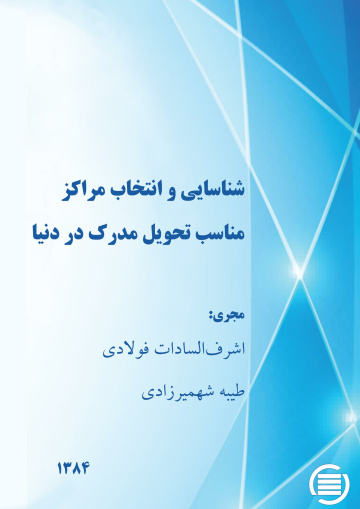 ش‍ن‍اس‍ای‍ی‌ و ان‍ت‍خ‍اب‌ م‍راک‍ز م‍ن‍اس‍ب‌ ت‍ح‍وی‍ل‌ م‍درک‌ در دن‍ی‍ا