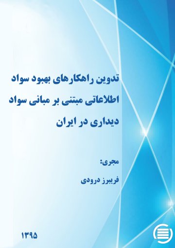 تدوین راهکارهای بهبود سواد اطلاعاتی مبتنی بر مبانی سواد دیداری در ایران