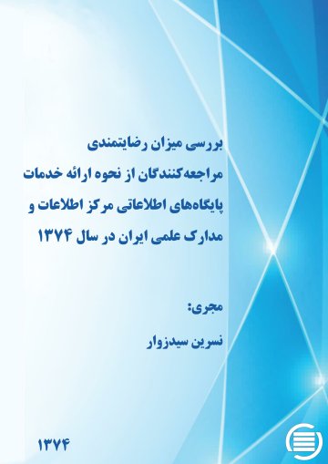 ب‍ررس‍ی‌ م‍ی‍زان‌ رض‍ای‍ت‍م‍ن‍دی‌ م‍راج‍ع‍ه‌‌ک‍ن‍ن‍دگ‍ان‌ از ن‍ح‍وه‌ ارائ‍ه‌ خ‍دم‍ات‌ پ‍ای‍گ‍اه‌ه‍ای‌ اطلاع‍ات‍ی‌ م‍رک‍ز اطلاع‍ات‌ و م‍دارک‌ ع‍ل‍م‍ی‌ ای‍ران‌ در س‍ال ‌۱۳۷۴