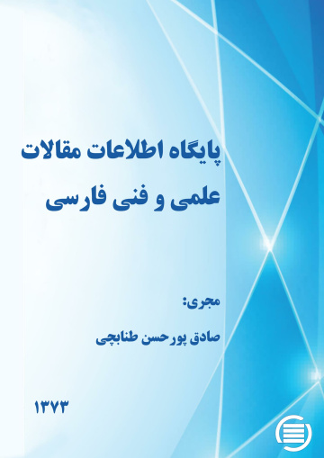 پ‍ای‍گ‍اه‌ اطلاع‍ات‌ م‍ق‍الات‌ ع‍ل‍م‍ی‌ و ف‍ن‍ی‌ ف‍ارس‍ی
