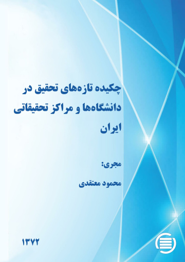 چ‍ک‍ی‍ده‌‌ ت‍ازه‌‌ه‍ای‌ ت‍ح‍ق‍ی‍ق‌ در دان‍ش‍گ‍اه‌ه‍ا و م‍راک‍ز ت‍ح‍ق‍ی‍ق‍ات‍ی‌ ای‍ران‌