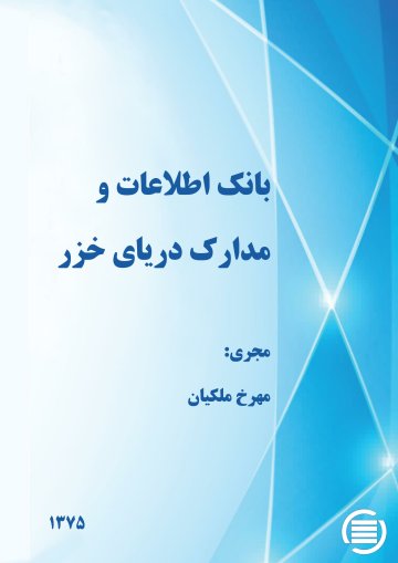 ب‍ان‍ک‌ اطلاع‍ات‌ و م‍دارک‌ دری‍ای‌ خ‍زر