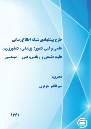 طرح‌ پ‍ی‍ش‍ن‍ه‍ادی‌ ش‍ب‍ک‍ه‌ اطلاع‌رس‍ان‍ی‌ ع‍ل‍م‍ی‌ و ف‍ن‍ی‌ ک‍ش‍ور: پ‍زش‍ک‍ی‌، ک‍ش‍اورزی‌، ع‍ل‍وم‌ طب‍ی‍ع‍ی‌ و ری‍اض‍ی‌، ف‍ن‍ی‌- م‍ه‍ن‍دس‍ی‌