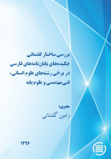 بررسی ساختار گفتمانی چکیده‌های پایان‌نامه‌های فارسی در برخی رشته‌های علوم انسانی، فنی‌مهندسی و علوم پایه 