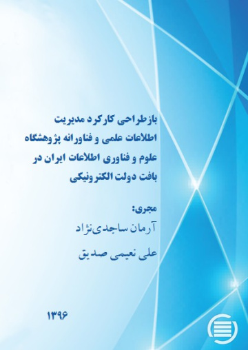 بازطراحی کارکرد مدیریت اطلاعات علمی و فناورانه پژوهشگاه علوم و فناوری اطلاعات ایران در بافت دولت الکترونیکی