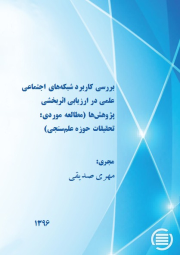بررسی کاربرد شبکه‌های اجتماعی علمی در ارزیابی اثربخشی پژوهش‌ها (مطالعه موردی: تحقیقات حوزه علم‌سنجی) 