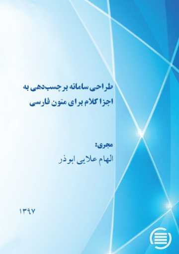 طراحی سامانه برچسب‌دهی به اجزا کلام برای متون فارسی