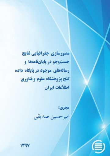 مصورسازی جغرافیایی نتایج جست‌وجو در پایان‌نامه‌ها و رساله‌های موجود در پایگاه داده گنج پژوهشگاه علوم و فناوری اطلاعات ایران