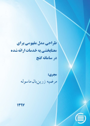 طراحی مدل مفهومی برای معنابخشی به خدمات ارائه شده در سامانه گنج 