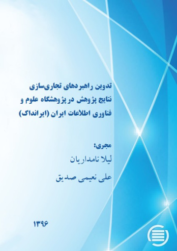 تدوین راهبردهای تجاری‌سازی نتایج پژوهش در پژوهشگاه علوم و فناوری اطلاعات ایران (ایرانداک) 
