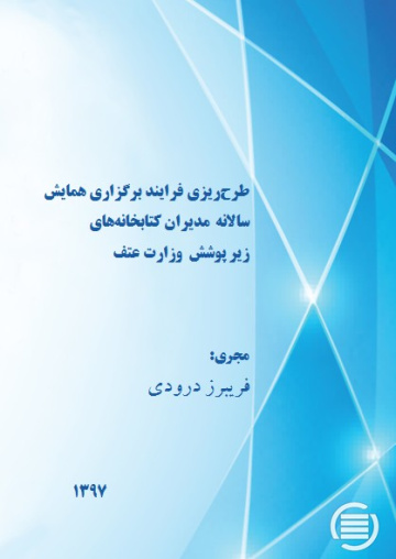 طرح‌ریزی فرایند برگزاری همایش سالانه مدیران کتابخانه‌های زیر پوشش وزارت عتف