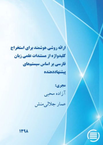 ارائه روشی هوشمند برای استخراج کلیدواژه از مستندات علمی زبان فارسی بر اساس سیستم‌های پیشنهاددهنده