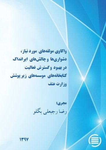 واکاوی مولفه‌های مورد نیاز، دشواری‌ها و چالش‌های ایرانداک در بهبود و گسترش فعالیت کتابخانه‌های موسسه‌های زیر پوشش وزارت عتف