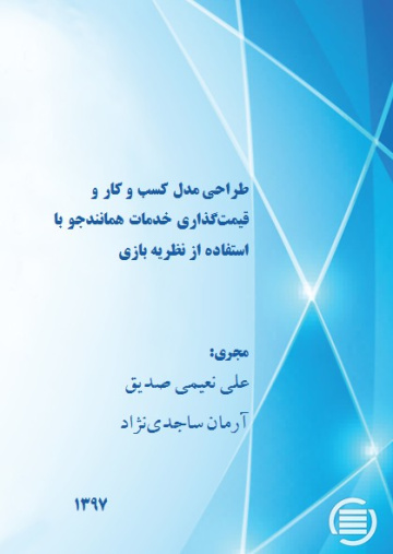 طراحی مدل کسب‌ و کار و  قیمت‌گذاری خدمات همانندجو با استفاده از نظریه بازی