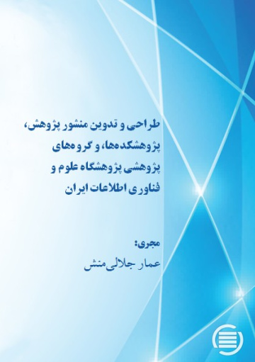 طراحی و تدوین منشور پژوهش، پژوهشکده‌ها، و گروه‌های پژوهشی پژوهشگاه علوم و فناوری اطلاعات ایران