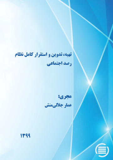 تهیه، تدوین و استقرار کامل نظام رصد اجتماعی