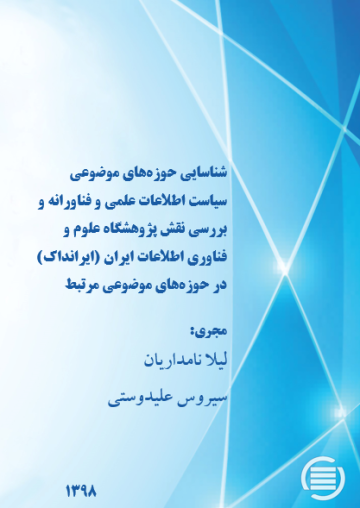 شناسایی حوزه‌های موضوعی سیاست اطلاعات علمی و فناورانه و بررسی نقش پژوهشگاه علوم و فناوری اطلاعات ایران (ایرانداک) در حوزه‌های موضوعی مرتبط 