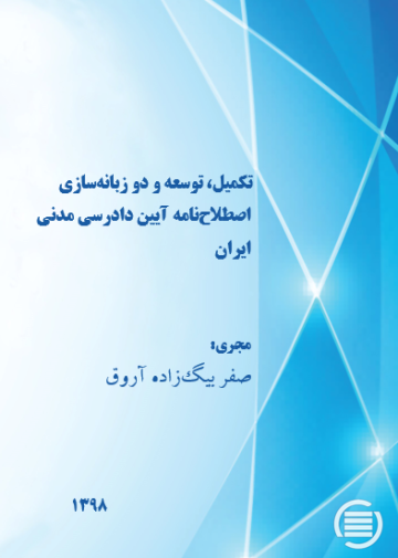 تکمیل، توسعه و دو زبانه‌سازی اصطلاح‌نامه آیین دادرسی مدنی ایران