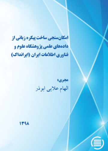 امکان‌سنجی ساخت پیکره زبانی از داده‌های علمی پژوهشگاه علوم و فناوری اطلاعات ایران (ایرانداک)