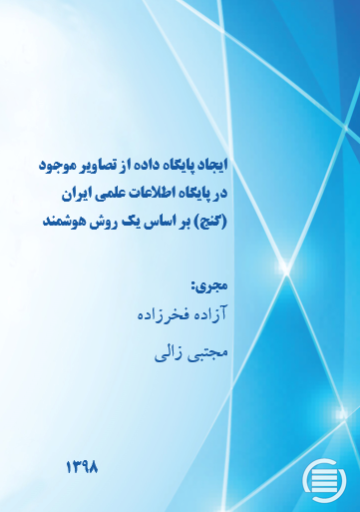ایجاد پایگاه داده از تصاویر موجود در پایگاه اطلاعات علمی ایران (گنج) بر اساس یک روش هوشمند