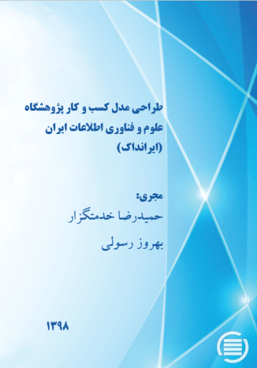 طراحی مدل کسب و کار پژوهشگاه علوم و فناوری اطلاعات ایران (ایرانداک)