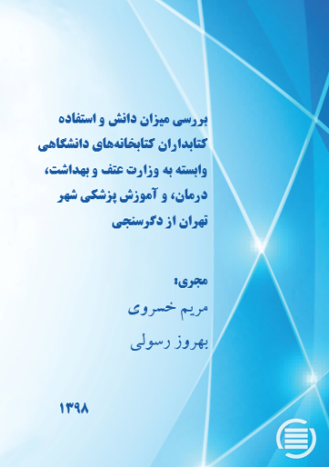 بررسی میزان دانش و استفاده کتابداران کتابخانه‌های دانشگاهی وابسته به وزارت عتف و بهداشت، درمان، و آموزش پزشکی شهر تهران از دگرسنجی 