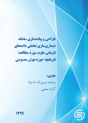 طراحی و پیاده‌سازی سامانه دیداری‌سازی تعاملی داده‌های تاریخی علوم، مورد مطالعه: تاریخچه حوزه هوش مصنوعی