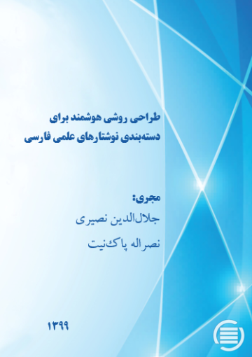 طراحی روشی هوشمند برای دسته‌بندی نوشتارهای علمی فارسی