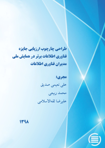 طراحی چارچوب ارزیابی جایزه فناوری اطلاعات برتر در همایش ملی مدیران فناوری اطلاعات