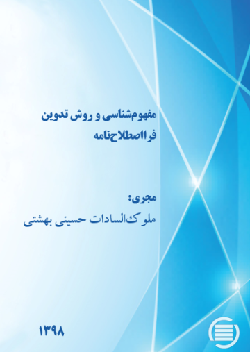 مفهوم‌شناسی و روش تدوین فرااصطلاح‌نامه 