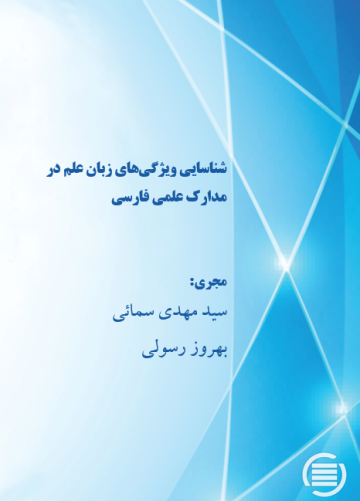 شناسایی ویژگی‌های زبان علم در مدارک علمی فارسی