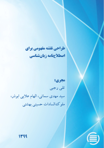 طراحی نقشه مفهومی برای اصطلاح‌نامه زبان‌شناسی
