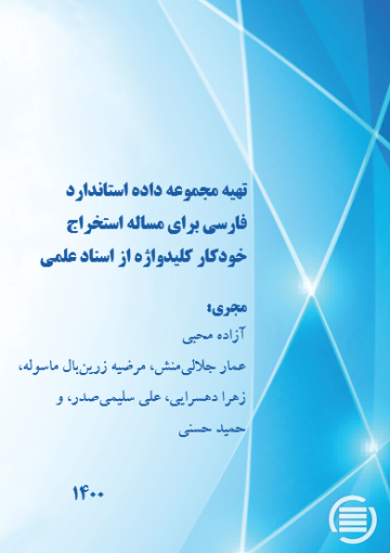 تهیه مجموعه داده استاندارد فارسی برای مساله استخراج خودکار کلیدواژه از اسناد علمی