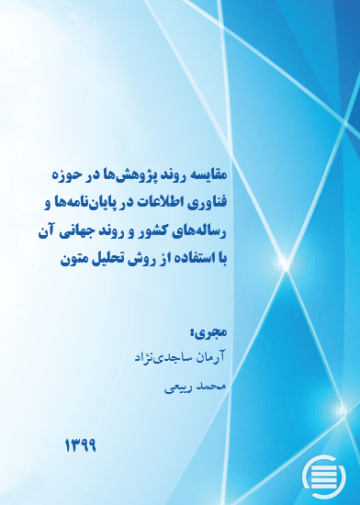 مقایسه روند پژوهش‌ها در حوزه فناوری اطلاعات در پایان‌نامه‌ها و رساله‌های کشور و روند جهانی آن با استفاده از روش‌ تحلیل متون