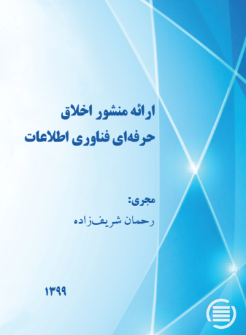 ارائه منشور اخلاق حرفه‌ای فناوری اطلاعات 