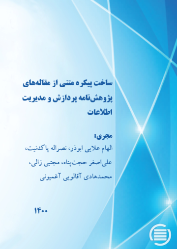 ساخت پیکره متنی از مقاله‌های پژوهش‌نامه پردازش و مدیریت اطلاعات