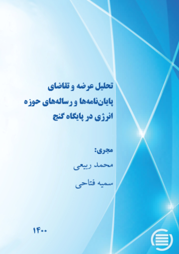 تحلیل عرضه و تقاضای پایان‌نامه‌ها و رساله‌های حوزه انرژی در پایگاه گنج
