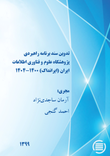 تدوین سند برنامه راهبردی پژوهشگاه علوم و فناوری اطلاعات ایران (ایرانداک) 1400-1404 
