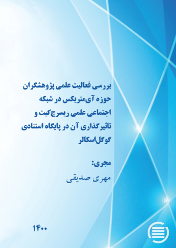 بررسی فعالیت علمی پژوهشگران حوزه آی‌متریکس در شبکه اجتماعی علمی ریسرچ‌گیت و تاثیرگذاری آن در پایگاه استنادی گوگل‌اسکالر