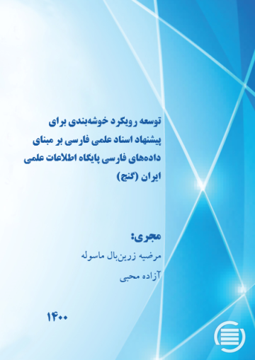 توسعه رویکرد خوشه‌بندی برای پیشنهاد اسناد علمی فارسی بر مبنای داده‌های فارسی پایگاه اطلاعات علمی ایران (گنج)