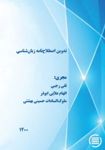 تدوین اصطلاح‌نامه زبان‌شناسی