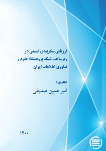 ارزیابی پیکربندی امنیتی در زیرساخت شبکه پژوهشگاه علوم و فناوری اطلاعات ایران