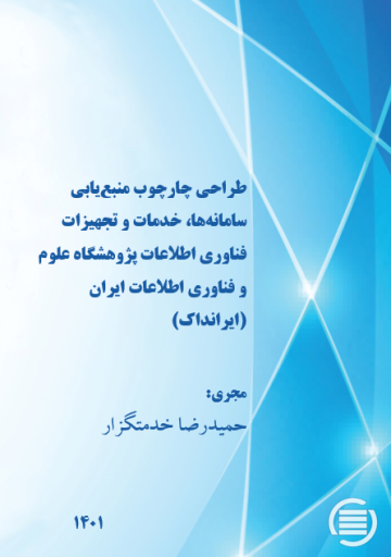 طراحی چارچوب منبع‌یابی سامانه‌ها، خدمات و تجهیزات فناوری اطلاعات پژوهشگاه علوم و فناوری اطلاعات ایران (ایرانداک)