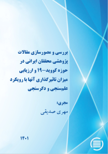 بررسی و مصورسازی مقالات پژوهشی محققان ایرانی در حوزه کووید-19 و ارزیابی میزان تاثیرگذاری آنها با رویکرد علم‌سنجی و دگرسنجی