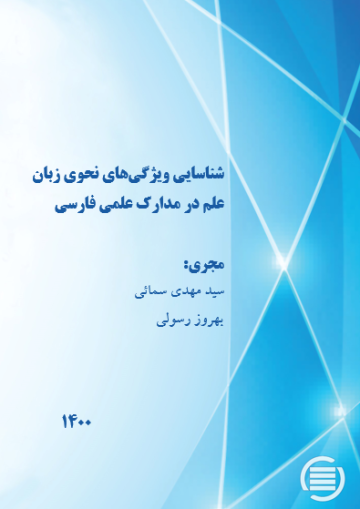 شناسایی ویژگی‌های نحوی زبان علم در مدارک علمی فارسی