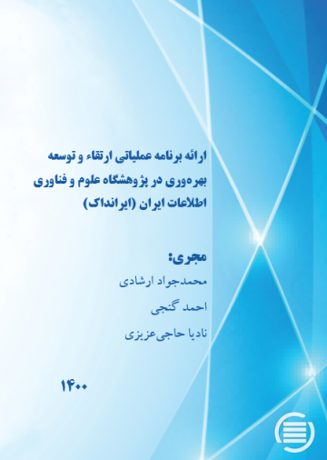 ارائه برنامه عملیاتی ارتقاء و توسعه بهره‌وری در پژوهشگاه علوم و فناوری اطلاعات ایران (ایرانداک)