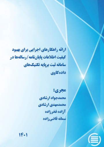 ارائه راهکارهای اجرایی برای بهبود کیفیت اطلاعات پایان‌نامه‌/‌رساله‌ها در سامانه ثبت برپایه تکنیک‌های داده‌کاوی